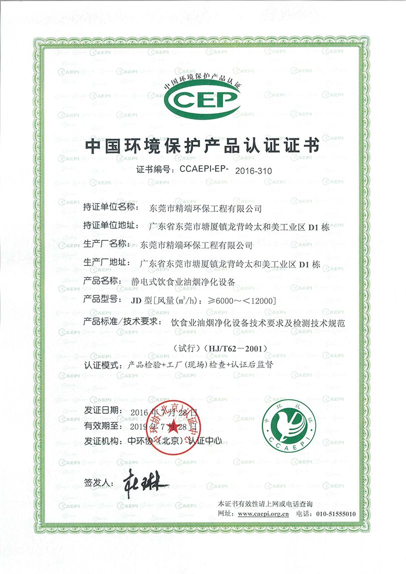 中國環境保護產品認證證書
