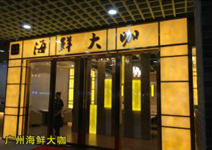 廣州海鮮大咖
