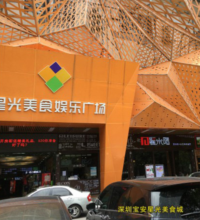 深圳寶安星光美食城