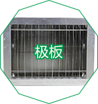 極板