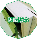 防嗮防水